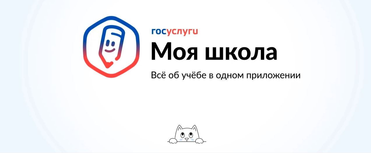 Госуслуги Моя школа.