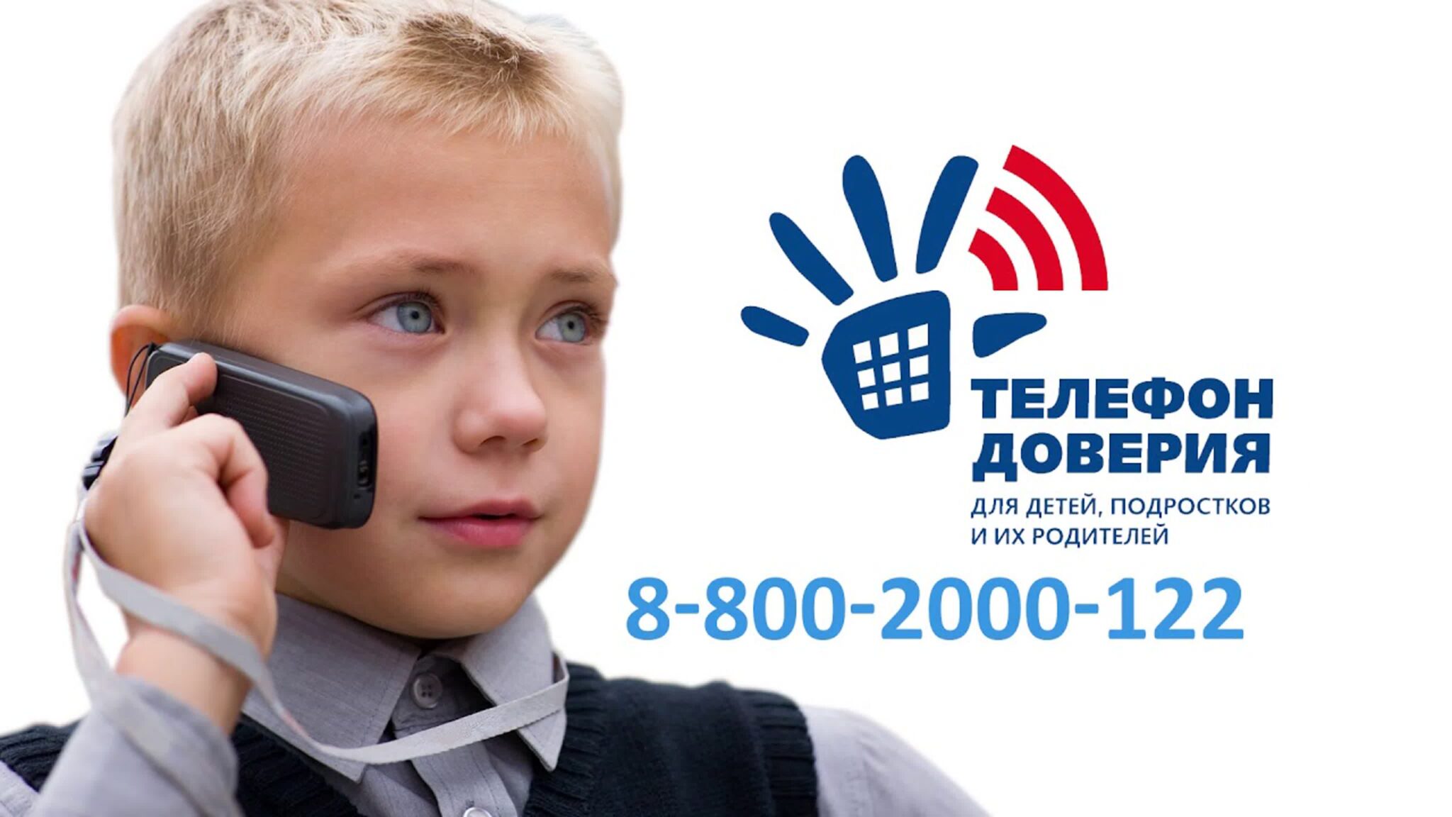 Телефоны доверия для детей, подростков и их родителей.