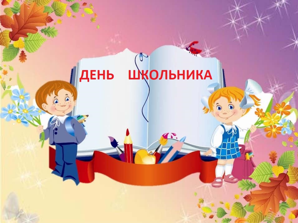 8 октября- День школьника в Ульяновской области.
