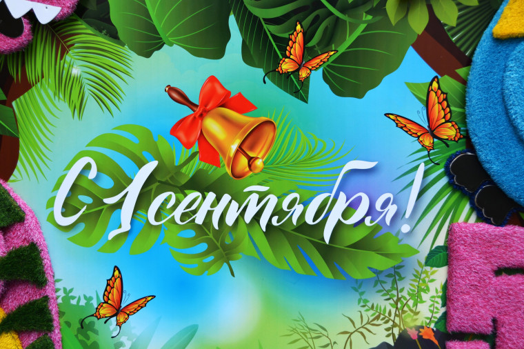 С ДНЕМ ЗНАНИЙ!.