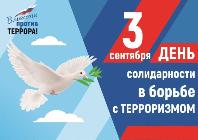 ВМЕСТЕ ПРОТИВ ТЕРРОРА.