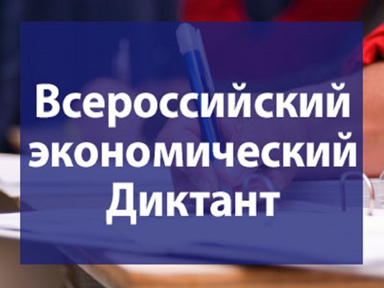 Всероссийский экономический диктант.