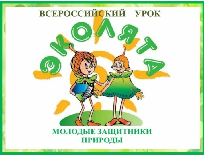 ВСЕРОССИЙСКИЙ УРОК «Эколята – молодые защитники природы».