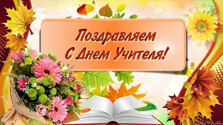 С Днем учителя!.