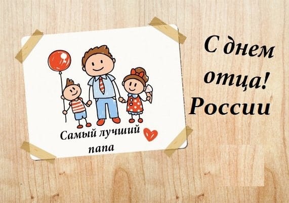 День отца.