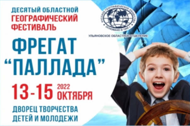 Географический фестиваль «Фрегат «Паллада»..
