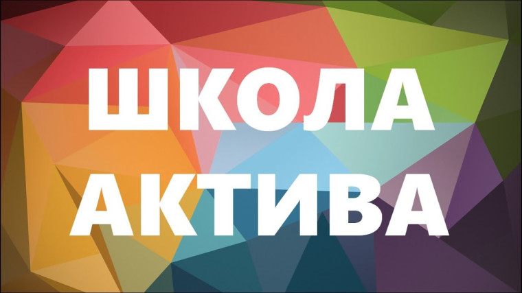 Игра, энергия, инициатива, все это – «Школа актива»!.
