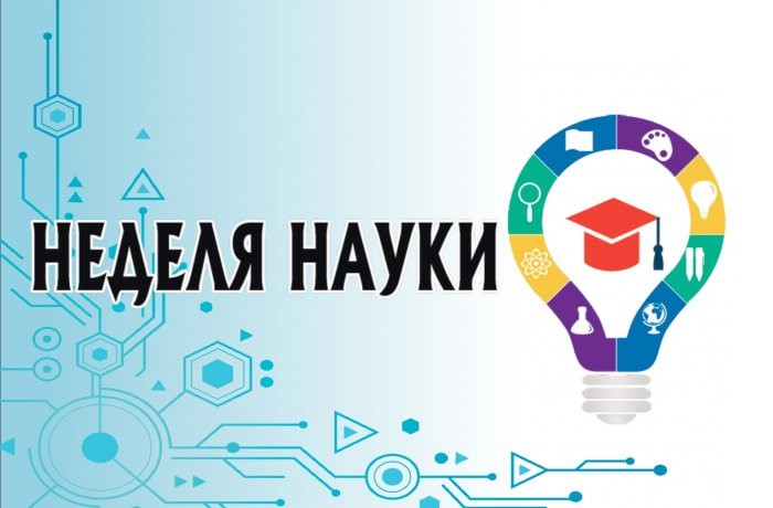 Национальный проект «Наука и университеты».