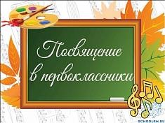Посвящение в первоклассники..