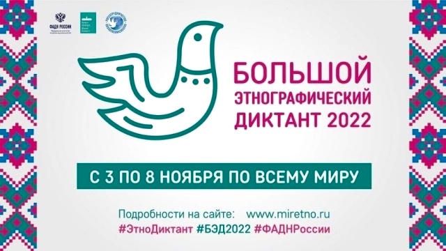 Стань участником этнографического диктанта-2022.