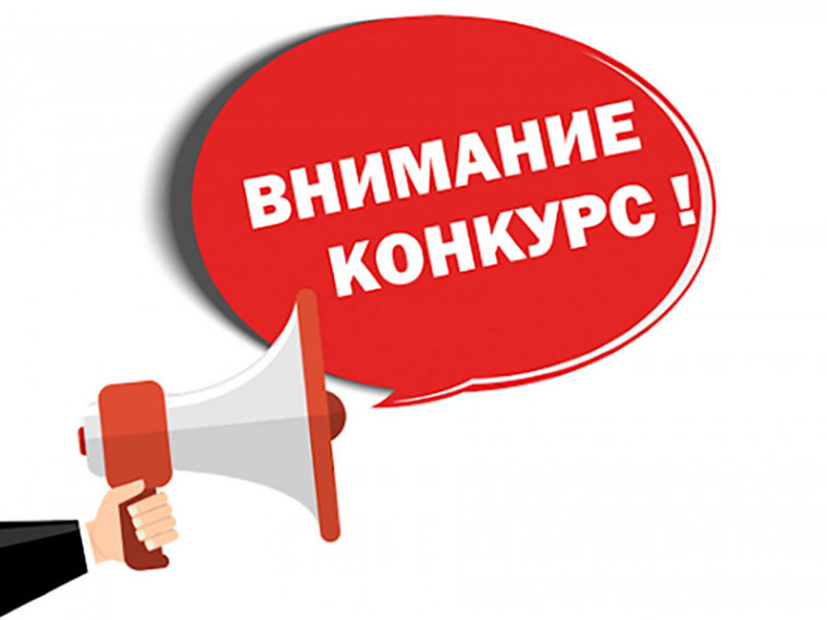ВНИМАНИЕ! КОНКУРС!.