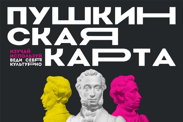 «Пушкинская карта»- пропуск в мир искусства.
