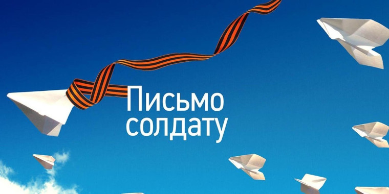 Всероссийская акция "Письмо солдату".