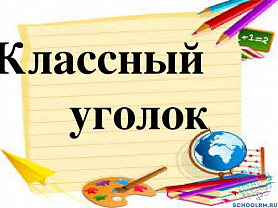 Самый КЛАССНЫЙ классный уголок.