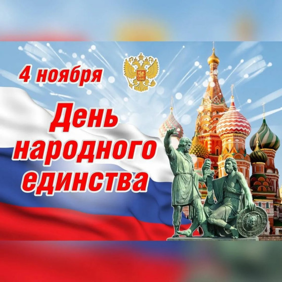 Поздравление министра просвещения с Днём народного единства.