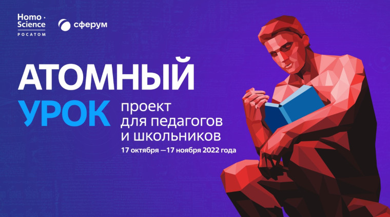 Всероссийский просветительский проект « Атомный урок».