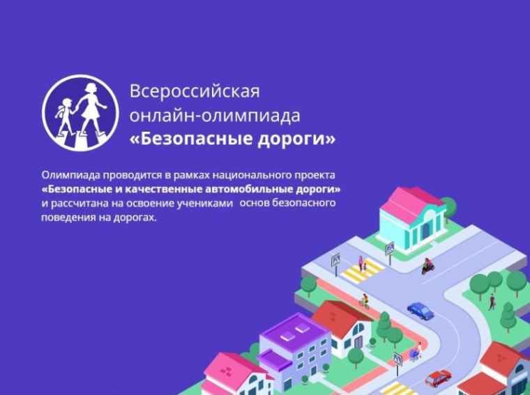 Всероссийская онлайн-олимпиада «Безопасные дороги».