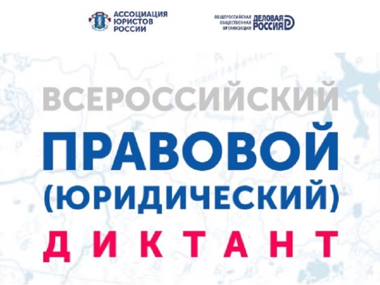 Всероссийский правовой (юридический) диктант.