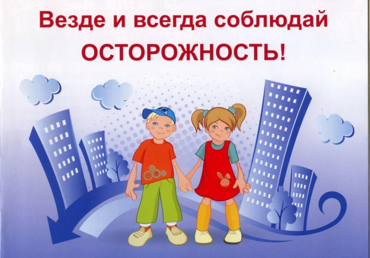Безопасность детей: правила поведения ребенка в различных ситуациях.