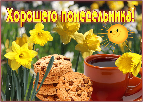 Безопасный понедельник..