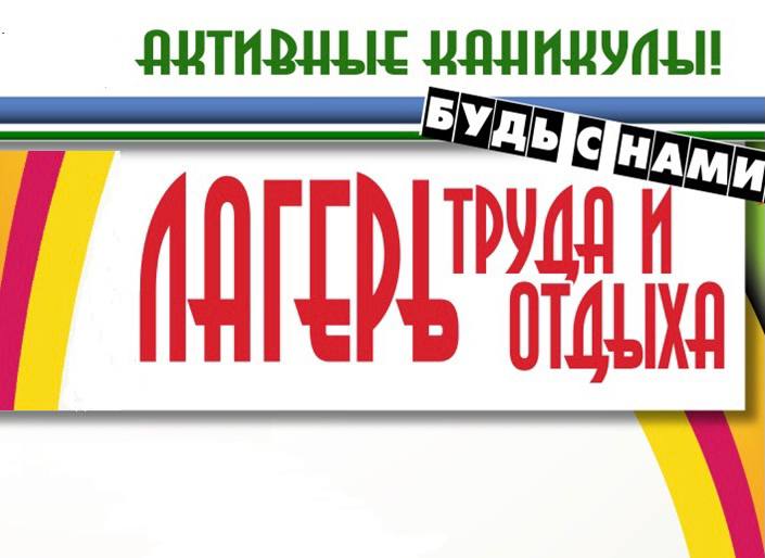 Лагерь труда и отдыха..
