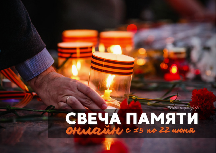 Онлайн-акция "Свеча памяти".