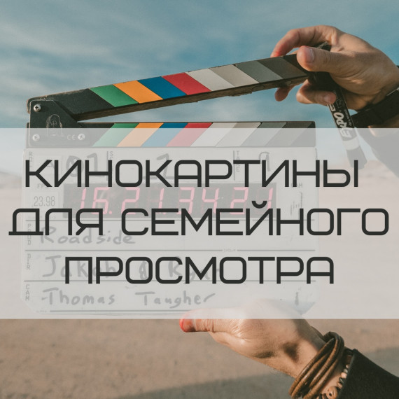 На этих выходных смотрим фильмы!.